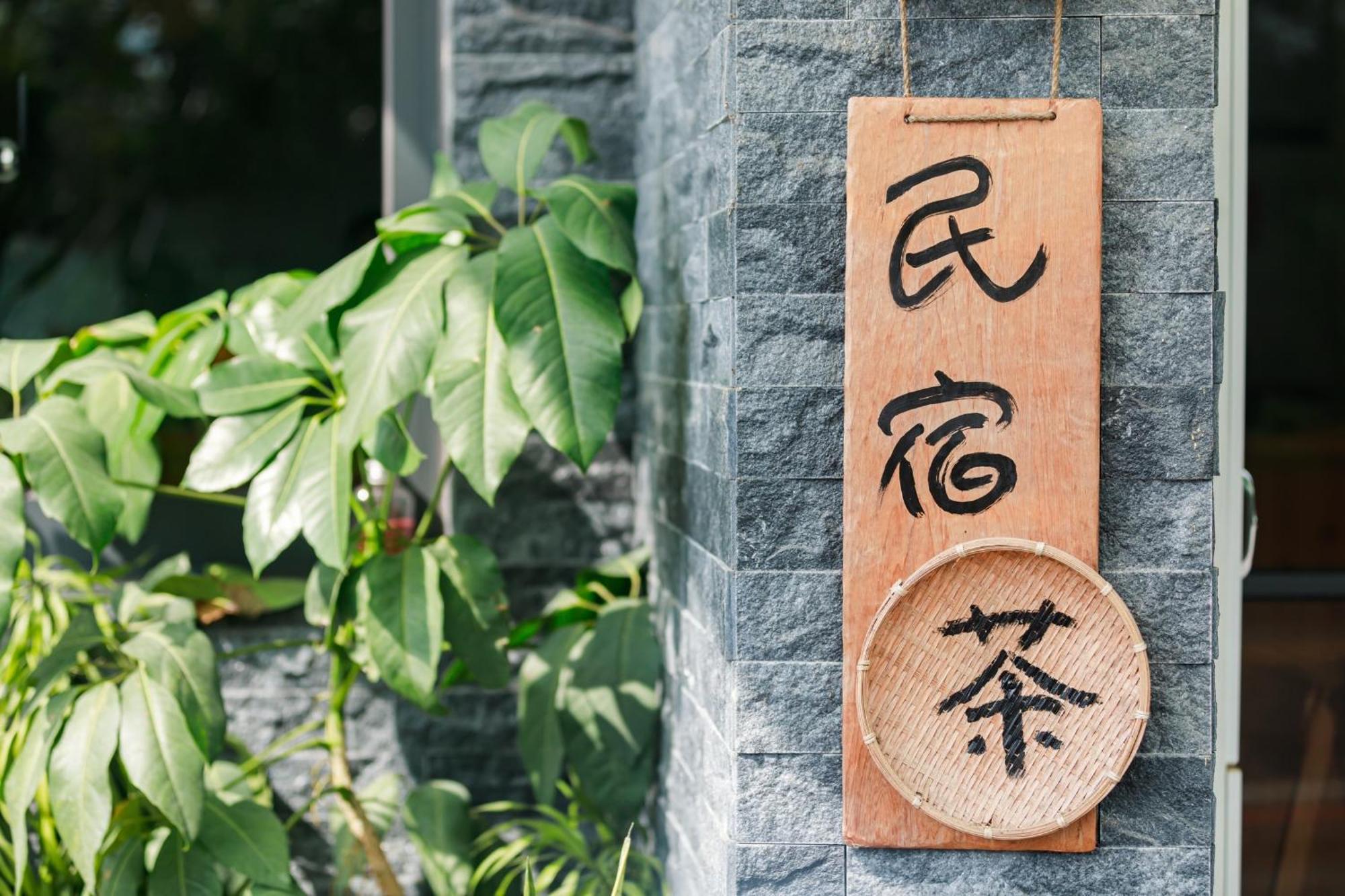 這好宅 Lejlighed Luodong Eksteriør billede